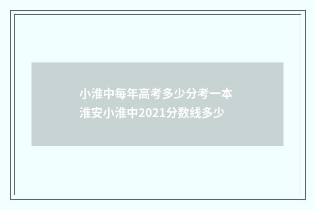 小淮中每年高考多少分考一本 淮安小淮中2021分数线多少