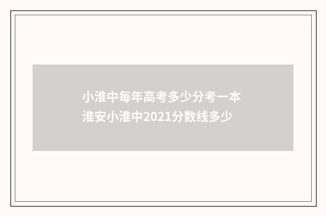 小淮中每年高考多少分考一本 淮安小淮中2021分数线多少