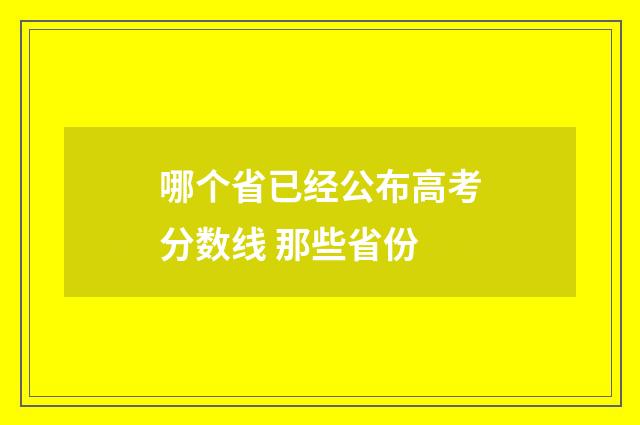 哪个省已经公布高考分数线 那些省份