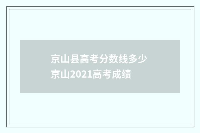 京山县高考分数线多少 京山2021高考成绩