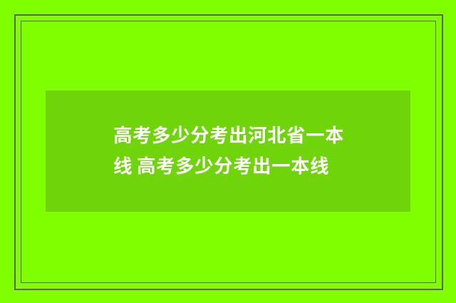 高考多少分考出河北省一本线 高考多少分考出一本线