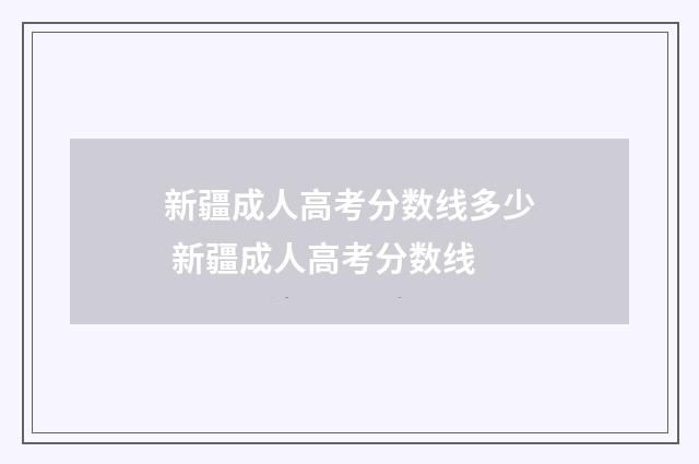 新疆成人高考分数线多少 新疆成人高考分数线