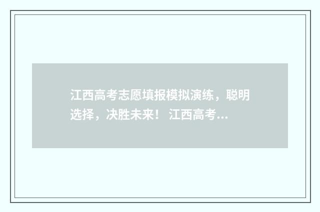 江西高考志愿填报模拟演练，聪明选择，决胜未来！ 江西高考志愿填报指南书