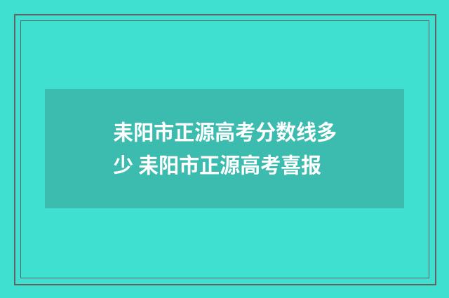 耒阳市正源高考分数线多少 耒阳市正源高考喜报