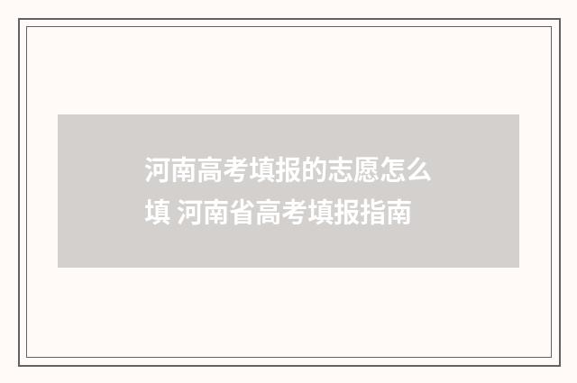 河南高考填报的志愿怎么填 河南省高考填报指南