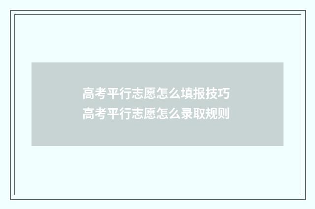 高考平行志愿怎么填报技巧 高考平行志愿怎么录取规则