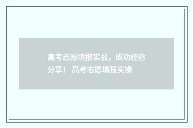 高考志愿填报实战，成功经验分享！ 高考志愿填报实操