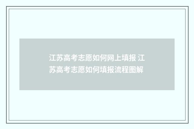 江苏高考志愿如何网上填报 江苏高考志愿如何填报流程图解