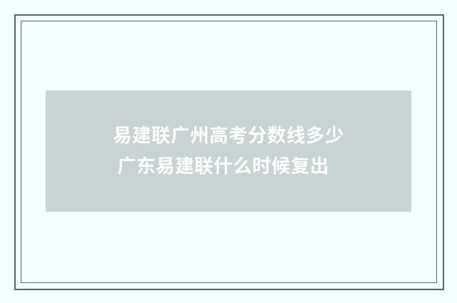 易建联广州高考分数线多少 广东易建联什么时候复出