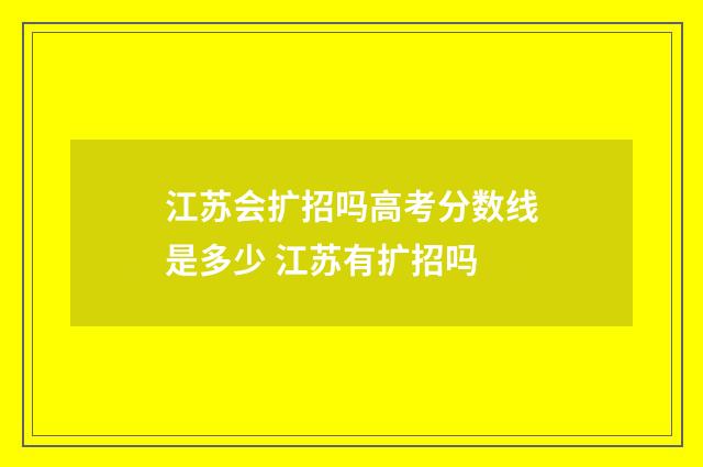 江苏会扩招吗高考分数线是多少 江苏有扩招吗
