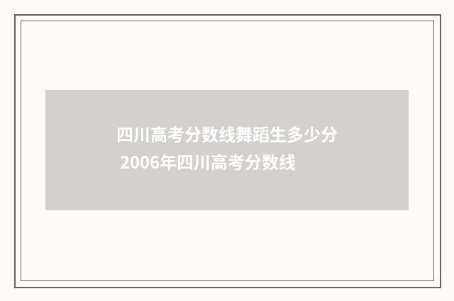 四川高考分数线舞蹈生多少分 2006年四川高考分数线