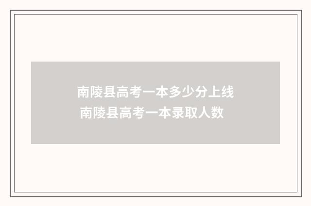 南陵县高考一本多少分上线 南陵县高考一本录取人数