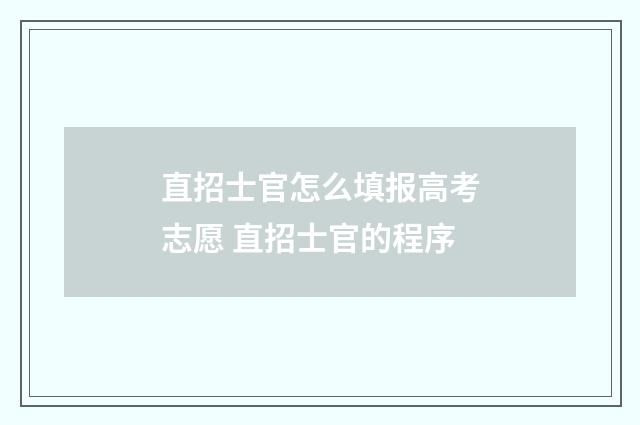 直招士官怎么填报高考志愿 直招士官的程序