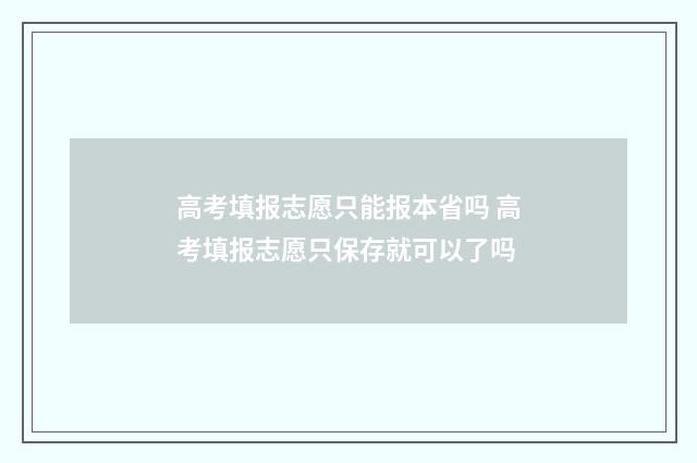 高考填报志愿只能报本省吗 高考填报志愿只保存就可以了吗