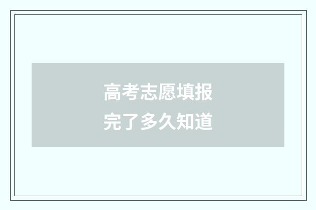 高考志愿填报完了多久知道