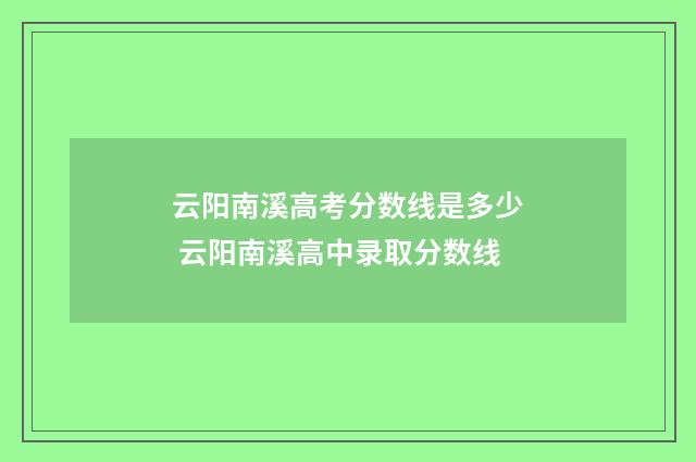 云阳南溪高考分数线是多少 云阳南溪高中录取分数线
