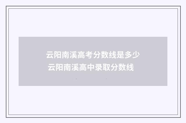 云阳南溪高考分数线是多少 云阳南溪高中录取分数线