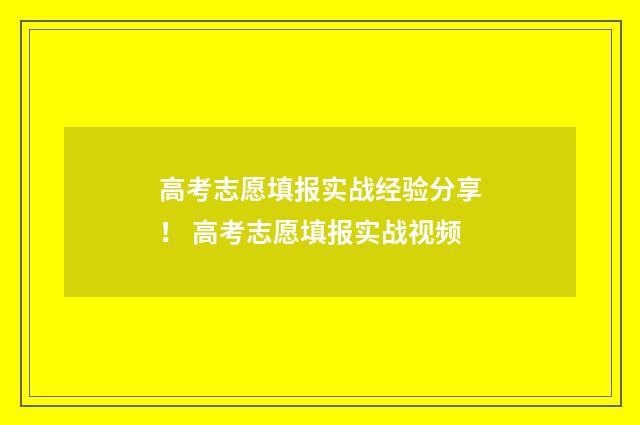 高考志愿填报实战经验分享！ 高考志愿填报实战视频