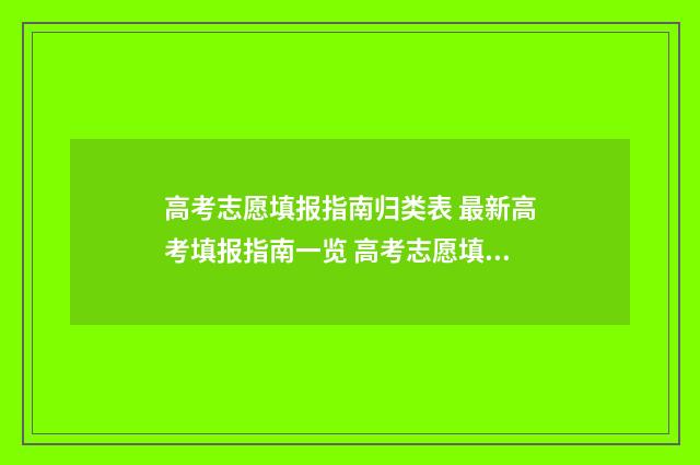 高考志愿填报指南归类表 最新高考填报指南一览 高考志愿填报指南书哪里买