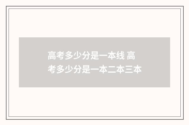 高考多少分是一本线 高考多少分是一本二本三本