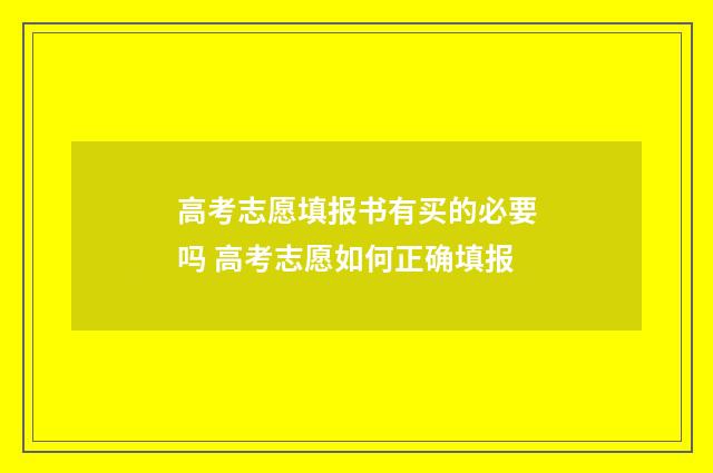 高考志愿填报书有买的必要吗 高考志愿如何正确填报