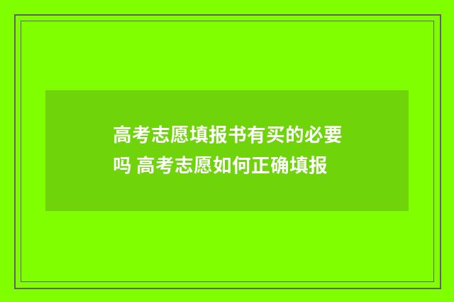 高考志愿填报书有买的必要吗 高考志愿如何正确填报