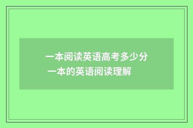 一本阅读英语高考多少分 一本的英语阅读理解