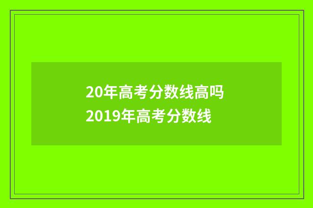 20年高考分数线高吗 2019年高考分数线