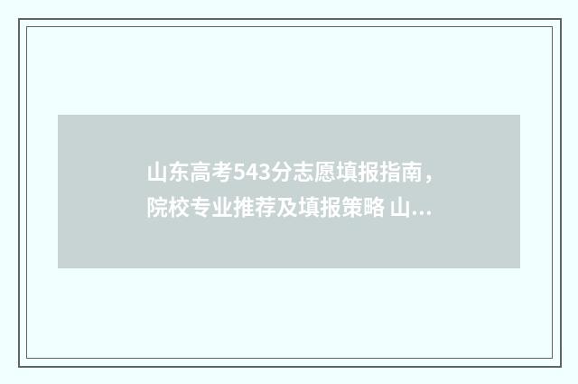 山东高考543分志愿填报指南，院校专业推荐及填报策略 山东高考545分