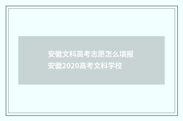 安徽文科高考志愿怎么填报 安徽2020高考文科学校