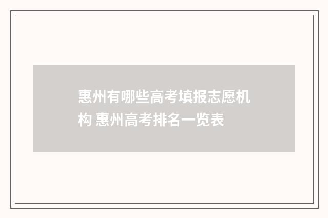 惠州有哪些高考填报志愿机构 惠州高考排名一览表