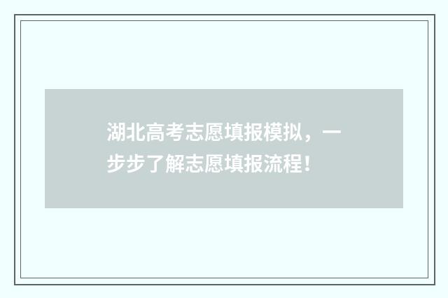 湖北高考志愿填报模拟，一步步了解志愿填报流程！