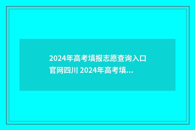 2024年高考填报志愿查询入口官网四川 2024年高考填报志愿退档情况