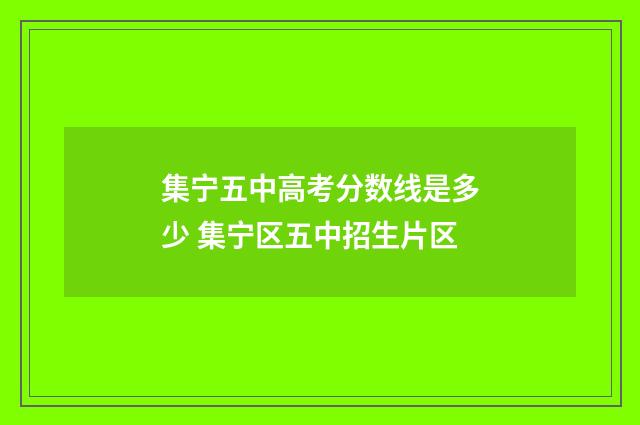 集宁五中高考分数线是多少 集宁区五中招生片区