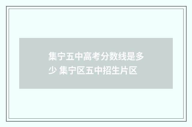 集宁五中高考分数线是多少 集宁区五中招生片区