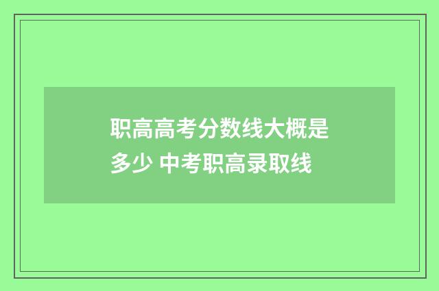 职高高考分数线大概是多少 中考职高录取线
