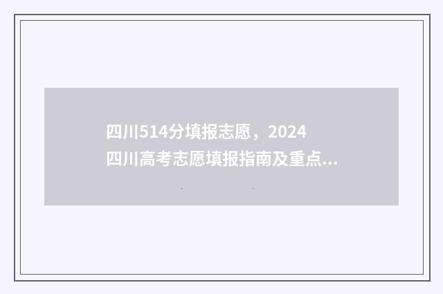 四川514分填报志愿，2024四川高考志愿填报指南及重点院校推荐 四川考生545分能上哪些学校