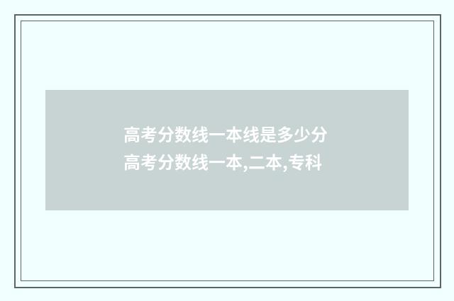高考分数线一本线是多少分 高考分数线一本,二本,专科
