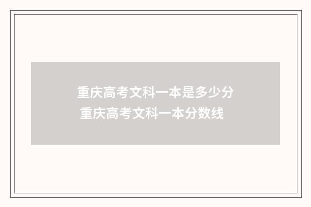 重庆高考文科一本是多少分 重庆高考文科一本分数线