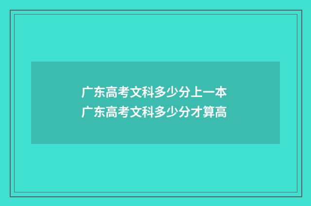 广东高考文科多少分上一本 广东高考文科多少分才算高