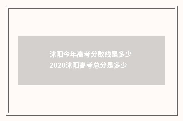沭阳今年高考分数线是多少 2020沭阳高考总分是多少