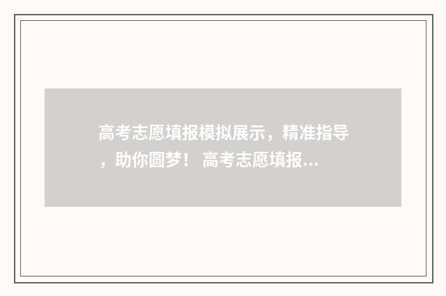 高考志愿填报模拟展示，精准指导，助你圆梦！ 高考志愿填报模拟入口2024