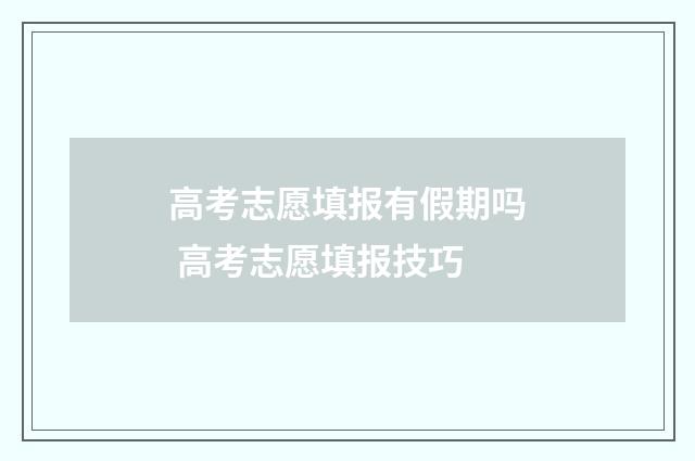 高考志愿填报有假期吗 高考志愿填报技巧