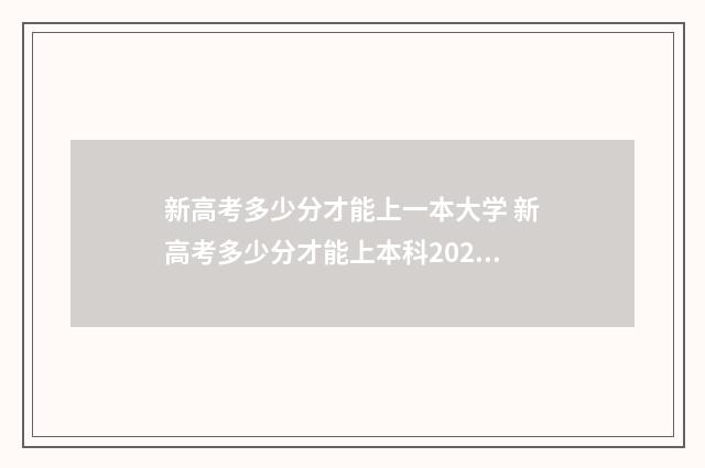 新高考多少分才能上一本大学 新高考多少分才能上本科2024年