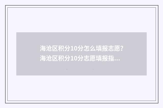 海沧区积分10分怎么填报志愿？海沧区积分10分志愿填报指南 海沧区2019积分入学学位情况