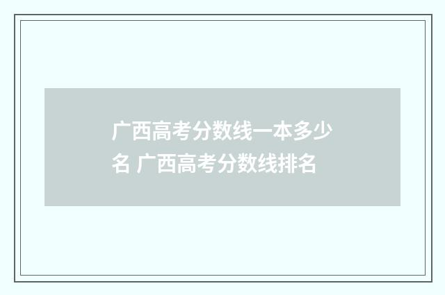 广西高考分数线一本多少名 广西高考分数线排名