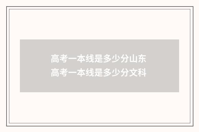 高考一本线是多少分山东 高考一本线是多少分文科