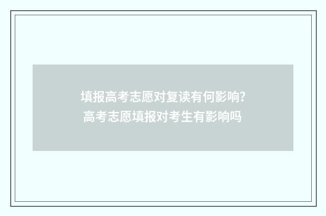 填报高考志愿对复读有何影响？ 高考志愿填报对考生有影响吗