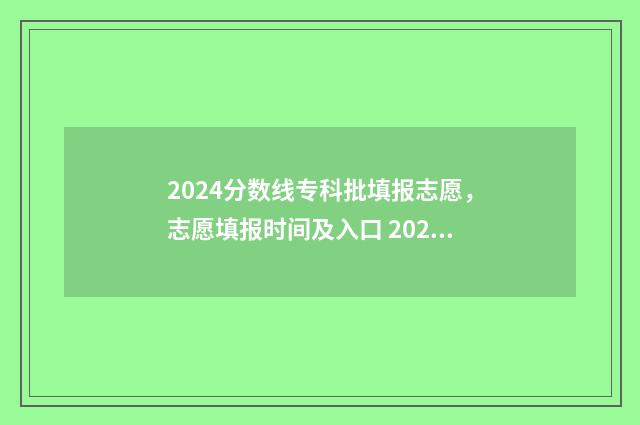2024分数线专科批填报志愿，志愿填报时间及入口 2024分数线专科山东