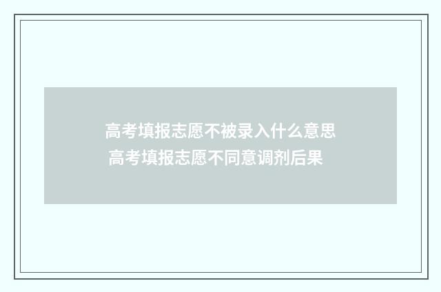 高考填报志愿不被录入什么意思 高考填报志愿不同意调剂后果